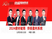 聚焦现场「鸣鉴策划2024建材破局 终极盈利系统」中国·沈阳站线下课程落下帷幕!