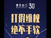 终审胜诉!梦天打假绝不手软!