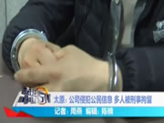 太原龙发装饰侵犯公民信息,抓捕现场曝光...