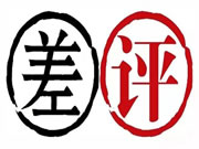 收到专业差评,驱车数百里找买家