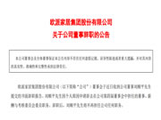 欧派家居刘顺平再辞职!