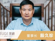 图格高端板木定制董事长殷久珍:逆流而上 多维筹谋 共筑图格新未来!