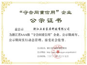 祝贺!上臣家居再次获评AAA级“守合同重信用”企业!