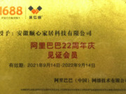 顺心家居荣获“阿里巴巴22周年庆见证会员”荣誉!
