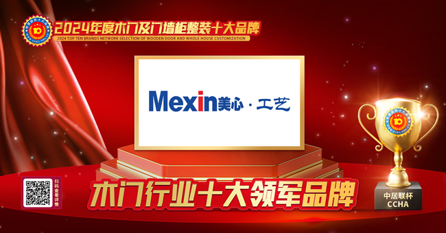 美心工艺门再创辉煌:荣膺中居联杯·2024年度木门行业十大领军品牌