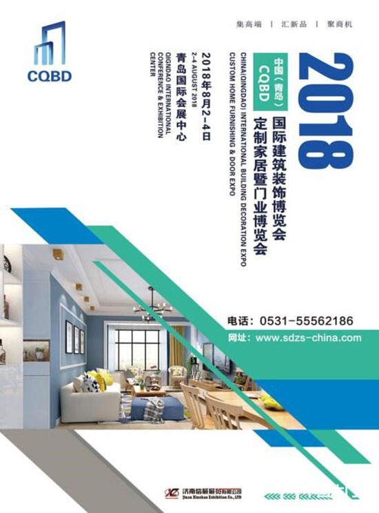 2018中国(青岛)国际建筑装饰博览会